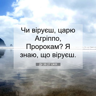 Picture 07 - Дії 26:27 UKR - Чи віруєш, царю Агріппо, - Bible Verse Picture