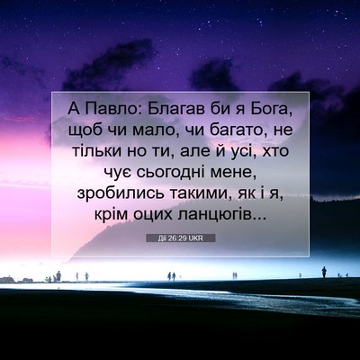 Picture 07 - Дії 26:29 UKR - А Павло: Благав би я Бога, - Bible Verse Picture
