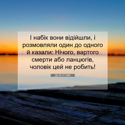 Picture 07 - Дії 26:31 UKR - І набік вони відійшли, і - Bible Verse Picture