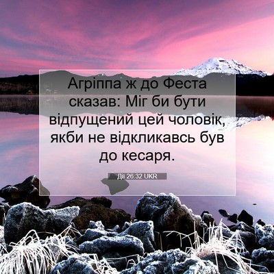 Picture 07 - Дії 26:32 UKR - Агріппа ж до Феста сказав: - Bible Verse Picture