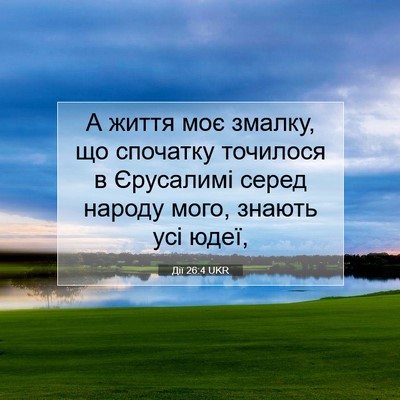Picture 07 - Дії 26:4 UKR - А життя моє змалку, що - Bible Verse Picture