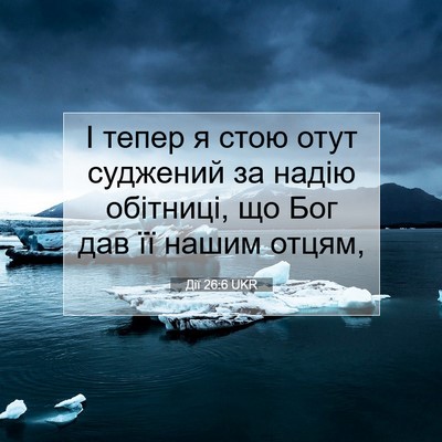 Picture 07 - Дії 26:6 UKR - І тепер я стою отут - Bible Verse Picture