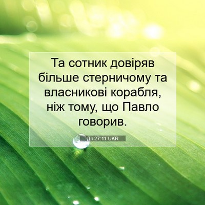 Picture 07 - Дії 27:11 UKR - Та сотник довіряв більше - Bible Verse Picture