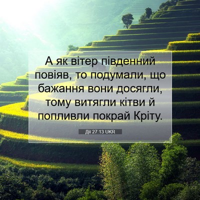 Picture 07 - Дії 27:13 UKR - А як вітер південний - Bible Verse Picture