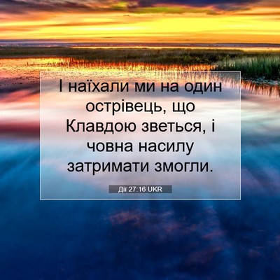 Picture 07 - Дії 27:16 UKR - І наїхали ми на один - Bible Verse Picture