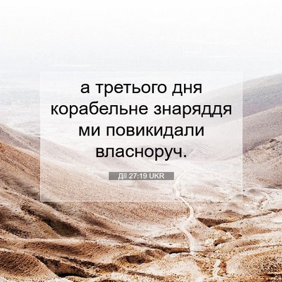 Picture 07 - Дії 27:19 UKR - а третього дня корабельне - Bible Verse Picture