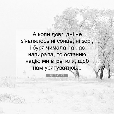 Picture 07 - Дії 27:20 UKR - А коли довгі дні не - Bible Verse Picture