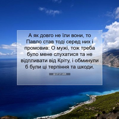 Picture 07 - Дії 27:21 UKR - А як довго не їли вони, то - Bible Verse Picture