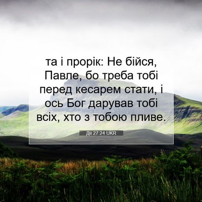 Picture 07 - Дії 27:24 UKR - та і прорік: Не бійся, - Bible Verse Picture