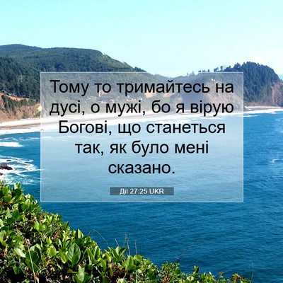 Picture 07 - Дії 27:25 UKR - Тому то тримайтесь на дусі, - Bible Verse Picture
