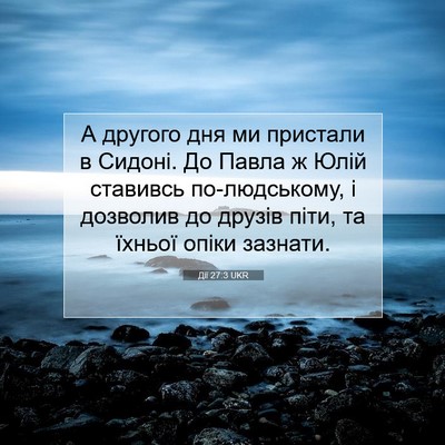 Picture 07 - Дії 27:3 UKR - А другого дня ми пристали в - Bible Verse Picture
