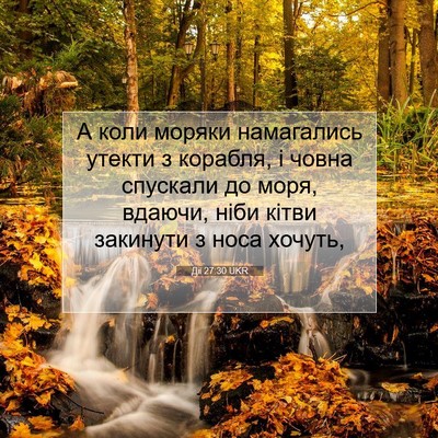 Picture 07 - Дії 27:30 UKR - А коли моряки намагались - Bible Verse Picture