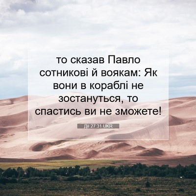 Picture 07 - Дії 27:31 UKR - то сказав Павло сотникові - Bible Verse Picture