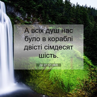 Picture 07 - Дії 27:37 UKR - А всіх душ нас було в - Bible Verse Picture