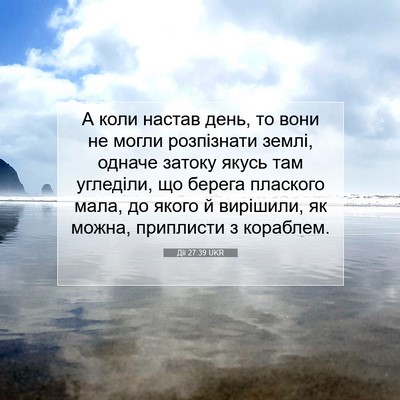 Picture 07 - Дії 27:39 UKR - А коли настав день, то вони - Bible Verse Picture