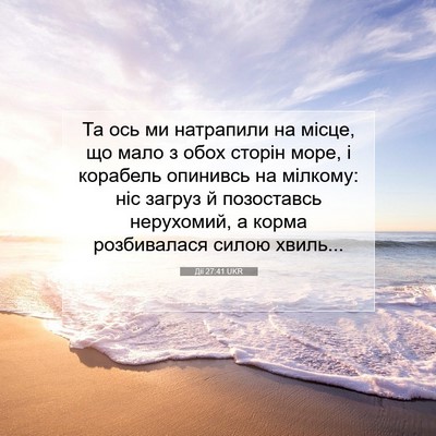 Picture 07 - Дії 27:41 UKR - Та ось ми натрапили на - Bible Verse Picture