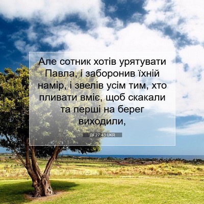 Picture 07 - Дії 27:43 UKR - Але сотник хотів урятувати - Bible Verse Picture