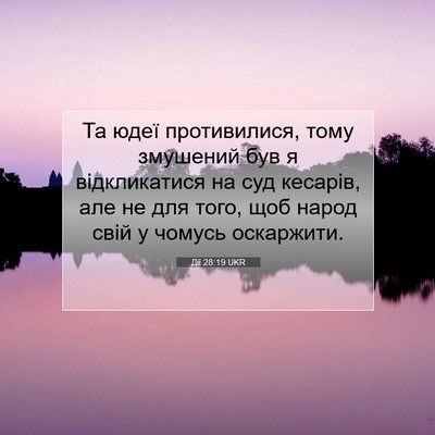 Picture 07 - Дії 28:19 UKR - Та юдеї противилися, тому - Bible Verse Picture