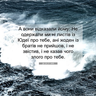 Picture 07 - Дії 28:21 UKR - А вони відказали йому: Не - Bible Verse Picture