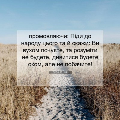 Picture 07 - Дії 28:26 UKR - промовляючи: Піди до - Bible Verse Picture