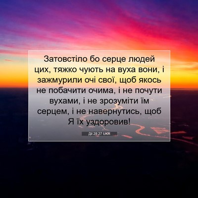 Picture 07 - Дії 28:27 UKR - Затовстіло бо серце людей - Bible Verse Picture