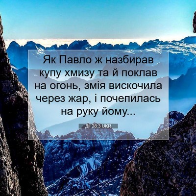Picture 07 - Дії 28:3 UKR - Як Павло ж назбирав купу - Bible Verse Picture
