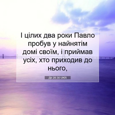 Picture 07 - Дії 28:30 UKR - І цілих два роки Павло - Bible Verse Picture