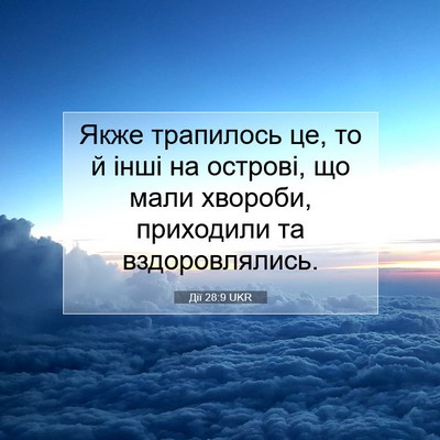 Picture 07 - Дії 28:9 UKR - Якже трапилось це, то й - Bible Verse Picture