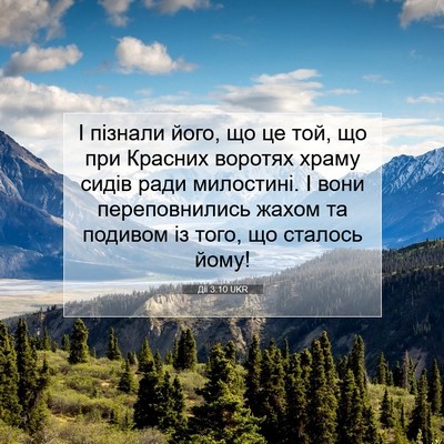 Picture 07 - Дії 3:10 UKR - І пізнали його, що це той, - Bible Verse Picture
