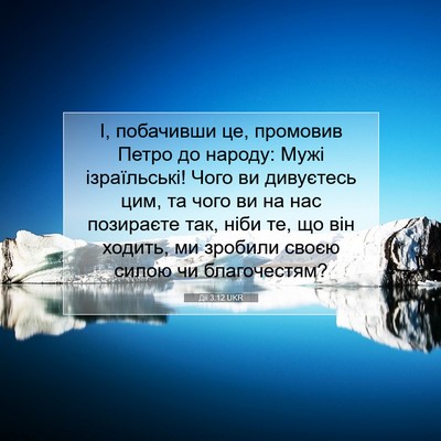 Picture 07 - Дії 3:12 UKR - І, побачивши це, промовив - Bible Verse Picture