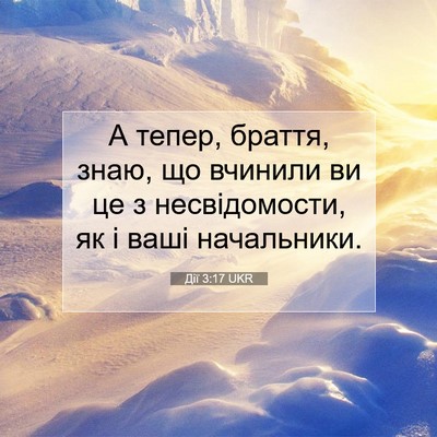 Picture 07 - Дії 3:17 UKR - А тепер, браття, знаю, що - Bible Verse Picture