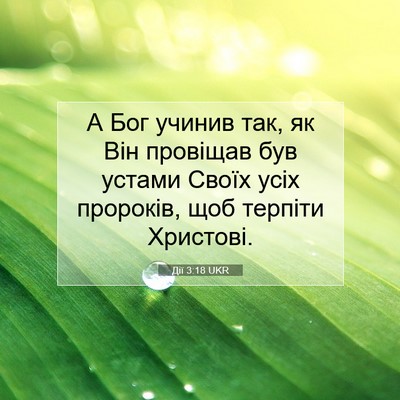 Picture 07 - Дії 3:18 UKR - А Бог учинив так, як Він - Bible Verse Picture