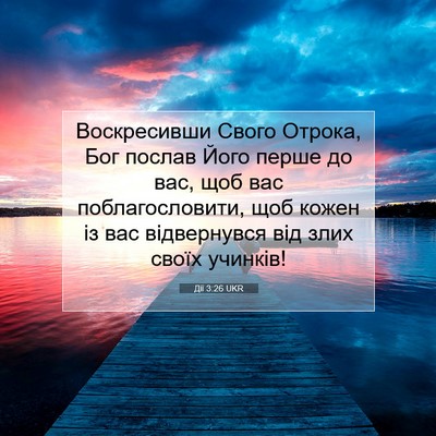 Picture 07 - Дії 3:26 UKR - Воскресивши Свого Отрока, - Bible Verse Picture