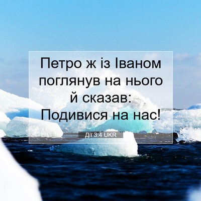 Picture 07 - Дії 3:4 UKR - Петро ж із Іваном поглянув - Bible Verse Picture