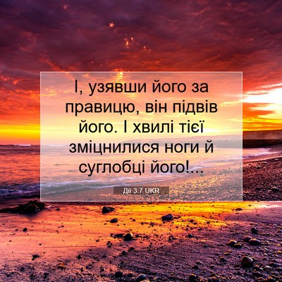 Picture 07 - Дії 3:7 UKR - І, узявши його за правицю, - Bible Verse Picture