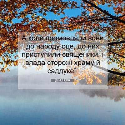 Picture 07 - Дії 4:1 UKR - А коли промовляли вони до - Bible Verse Picture