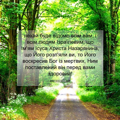 Picture 07 - Дії 4:10 UKR - нехай буде відомо всім вам, - Bible Verse Picture