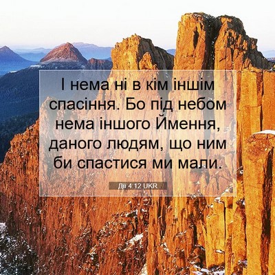 Picture 07 - Дії 4:12 UKR - І нема ні в кім іншім - Bible Verse Picture