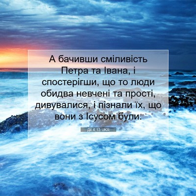Picture 07 - Дії 4:13 UKR - А бачивши сміливість Петра - Bible Verse Picture