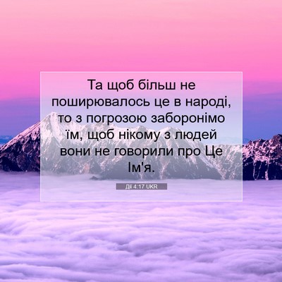 Picture 07 - Дії 4:17 UKR - Та щоб більш не - Bible Verse Picture