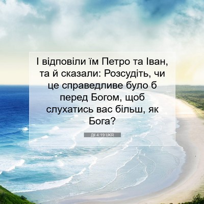 Picture 07 - Дії 4:19 UKR - І відповіли їм Петро та - Bible Verse Picture
