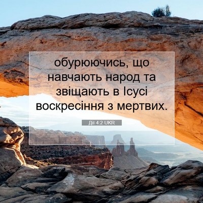 Picture 07 - Дії 4:2 UKR - обурюючись, що навчають - Bible Verse Picture
