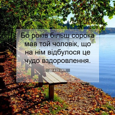 Picture 07 - Дії 4:22 UKR - Бо років більш сорока мав - Bible Verse Picture