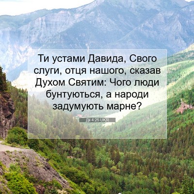 Picture 07 - Дії 4:25 UKR - Ти устами Давида, Свого - Bible Verse Picture