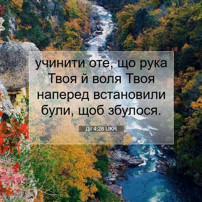 Picture 07 - Дії 4:28 UKR - учинити оте, що рука Твоя й - Bible Verse Picture
