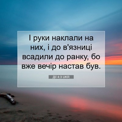 Picture 07 - Дії 4:3 UKR - І руки наклали на них, і до - Bible Verse Picture