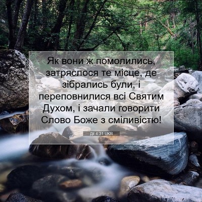 Picture 07 - Дії 4:31 UKR - Як вони ж помолились, - Bible Verse Picture