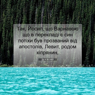 Picture 07 - Дії 4:36 UKR - Так, Йосип, що Варнавою що в - Bible Verse Picture