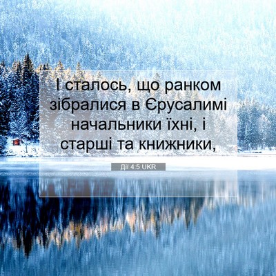 Picture 07 - Дії 4:5 UKR - І сталось, що ранком - Bible Verse Picture