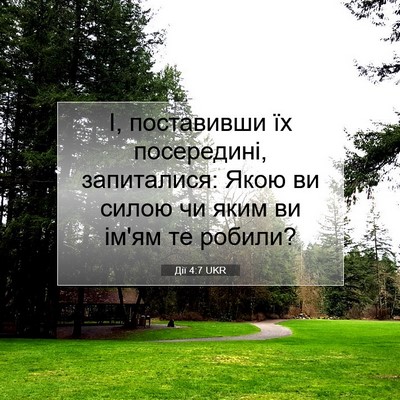 Picture 07 - Дії 4:7 UKR - І, поставивши їх - Bible Verse Picture